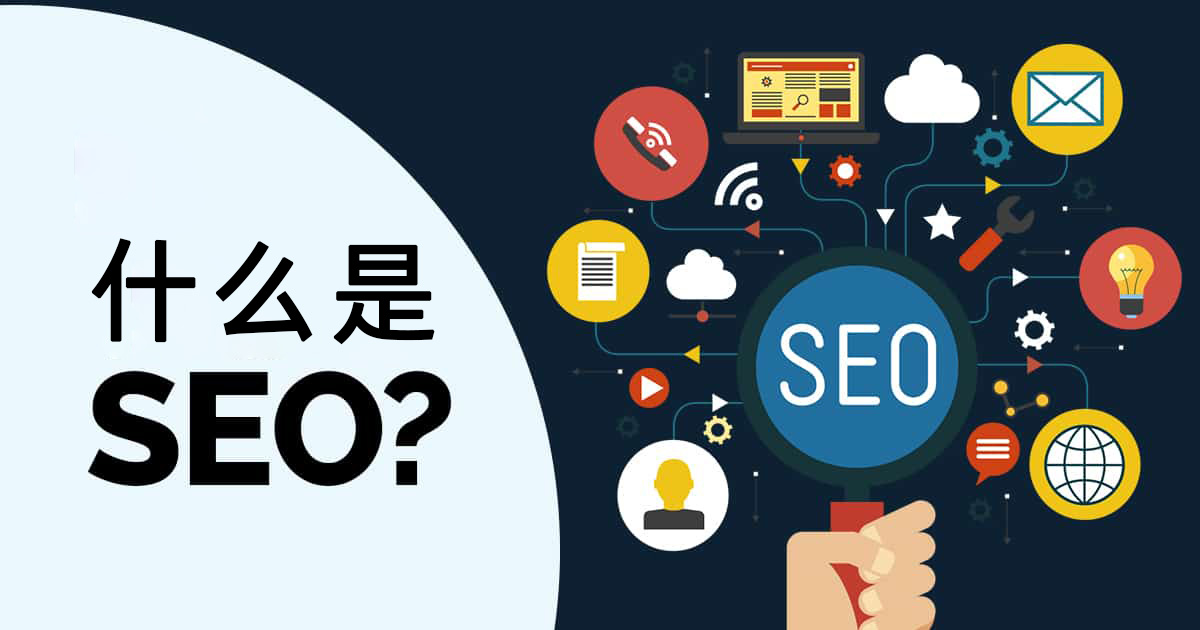 什么是SEO搜索引擎优化？提升网站排名的12个核心技巧
